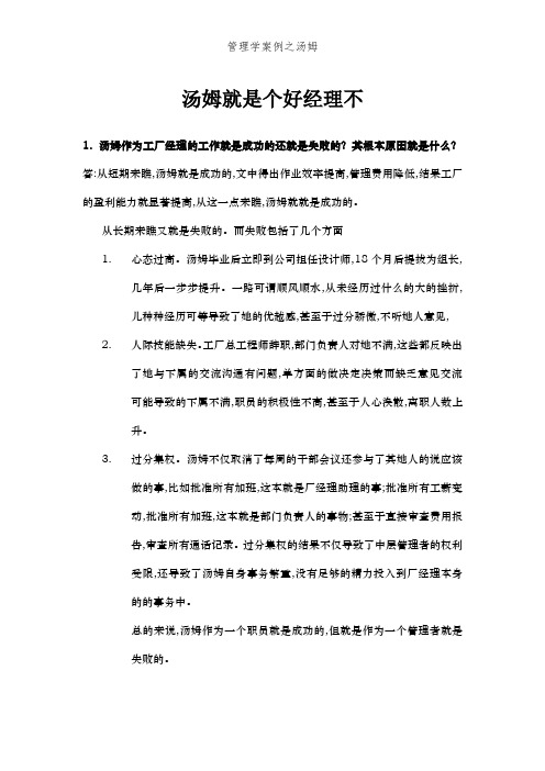 管理学案例之汤姆