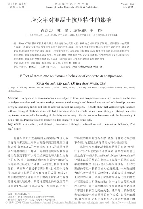 2002(哈尔滨建筑大学学报)应变率对混凝土抗压特性的影响