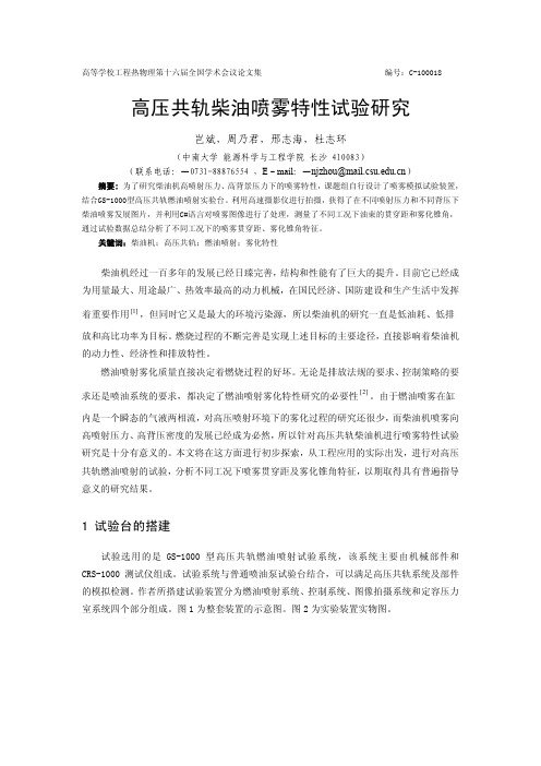 柴油高压共轨柴油喷雾特性