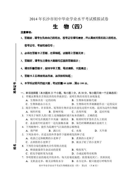 2014年长沙市初中毕业学业水平考试模拟试卷生物(四)
