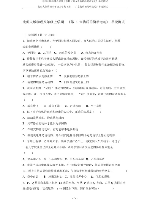 北师大版物理八年级上学期《第3章物质的简单运动》单元测试