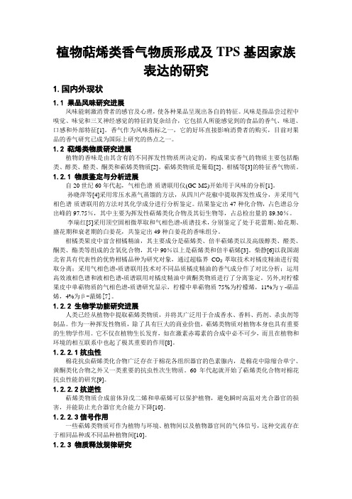 柑橘发育阶段萜类成分的合成与其相关基因调控的研究
