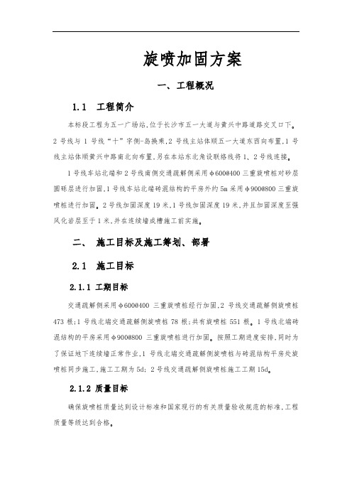 旋喷加固方案