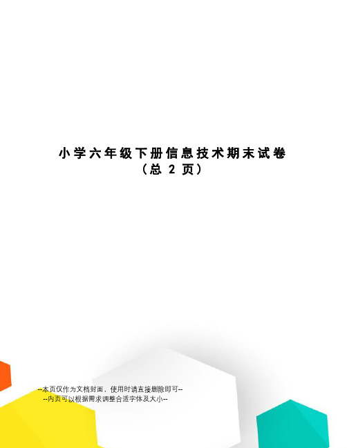 小学六年级下册信息技术期末试卷