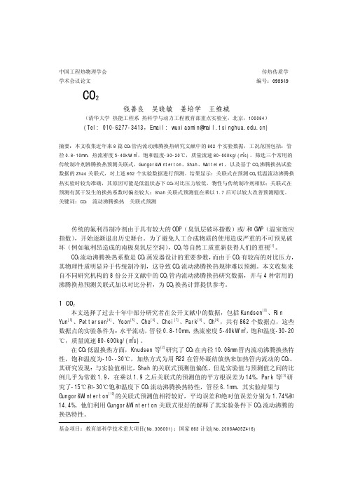 CO2管内流动沸腾换热关联式研究