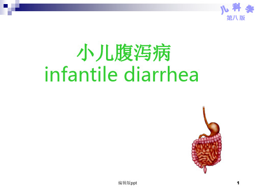 腹泻病儿科
