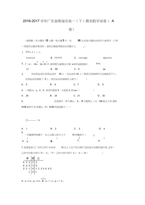 2016-2017学年广东省珠海市高一数学下期末试卷(A卷)