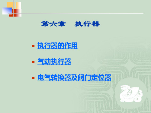 第六章  执行器1