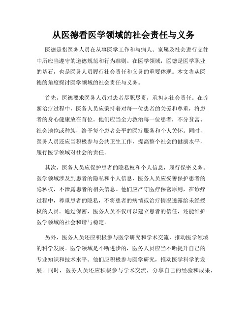 从医德看医学领域的社会责任与义务