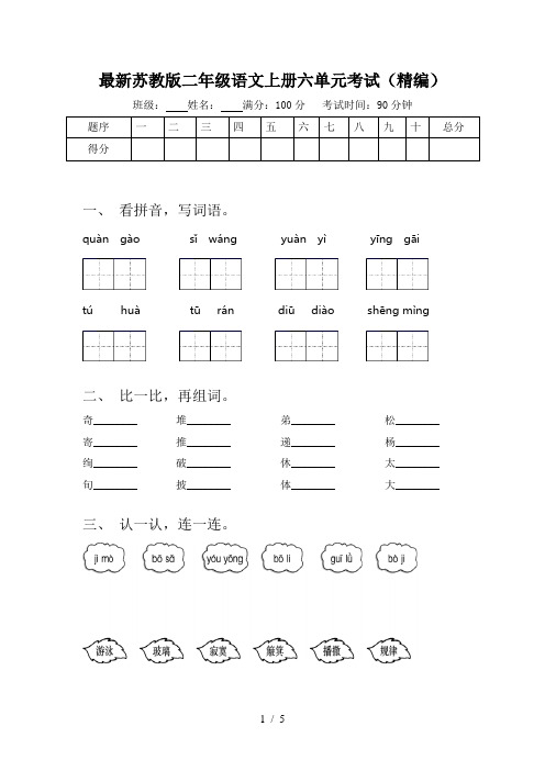 最新苏教版二年级语文上册六单元考试(精编)