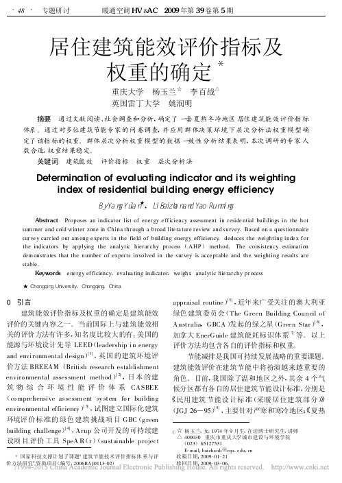 居住建筑能效评价指标及权重的确定_杨玉兰