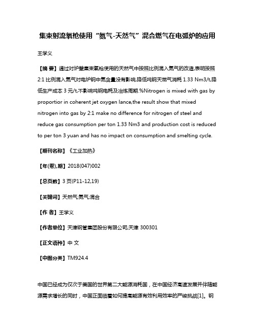 集束射流氧枪使用“氮气-天然气”混合燃气在电弧炉的应用