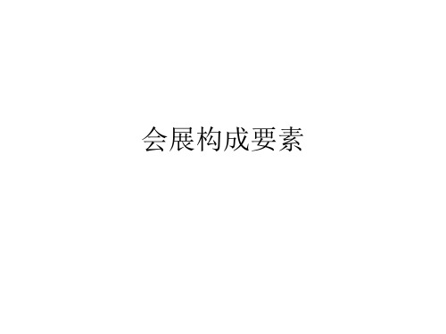 会展构成要素