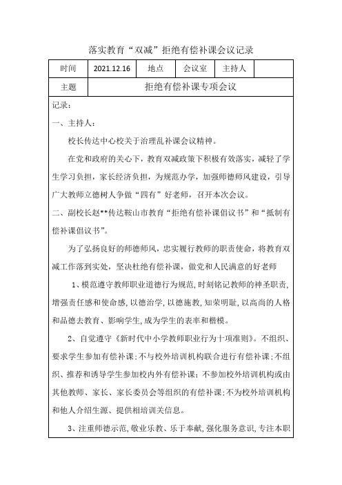 落实教育“双减”拒绝有偿补课会议记录