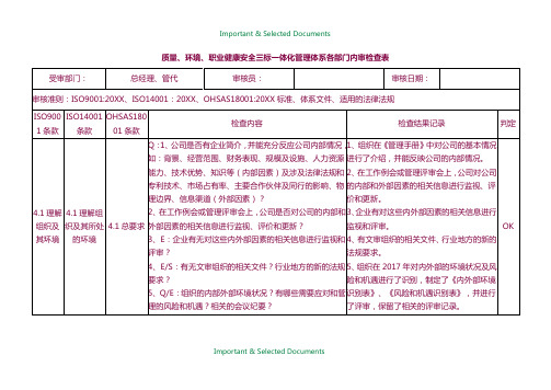 【Selected】质量-环境-职业健康安全三标一体化管理体系各部门内审检查表.docx