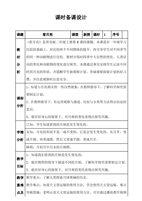 [精选]二年级上册科学教案-2.8 看月亮 青岛版(六年制)