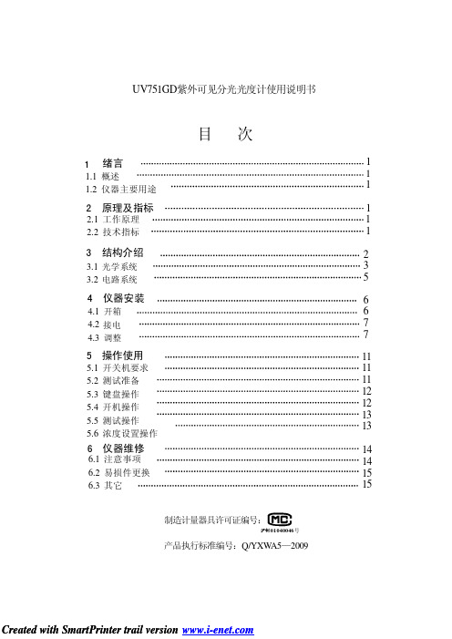 UV751GD 紫外可见分光光度计 说明书