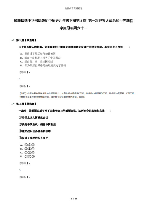 最新精选中华书局版初中历史九年级下册第3课 第一次世界大战后的世界新秩序复习巩固六十一