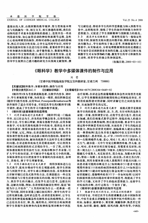 《眼科学》教学中多媒体课件的制作与应用