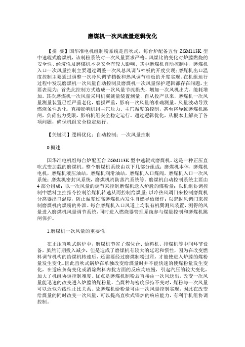 磨煤机一次风流量逻辑优化