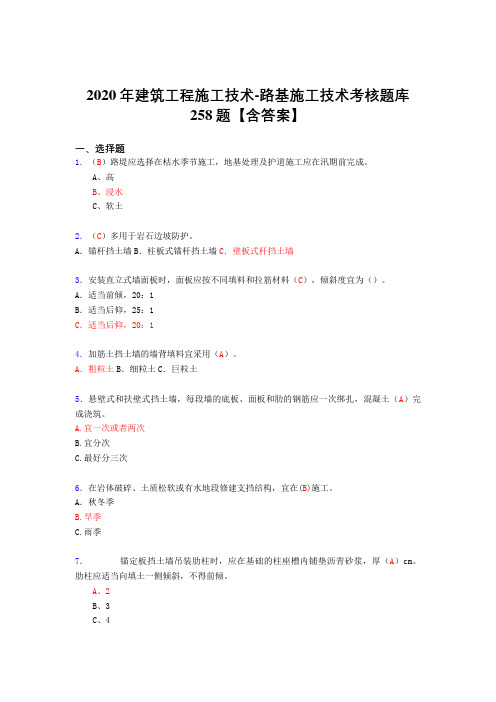 精选2020年建筑工程施工技术-路基施工技术模拟考试258题(标准答案)