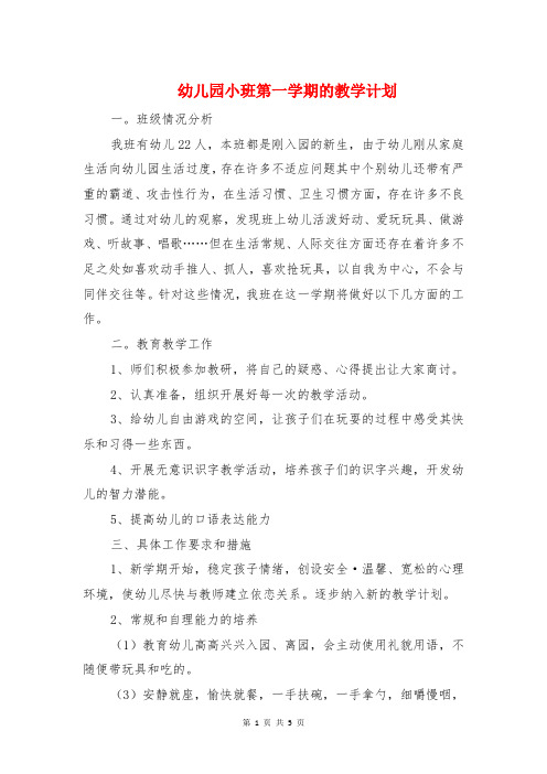 幼儿园小班第一学期的教学计划与幼儿园小班美术兴趣班计划汇编