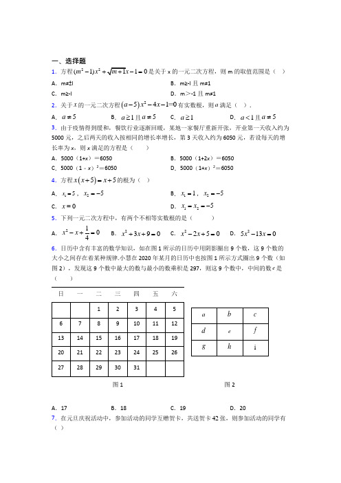 最新人教版初中数学九年级数学上册第一单元《一元二次方程》测试卷(包含答案解析)(2)