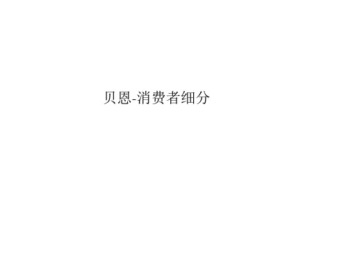 贝恩-消费者细分