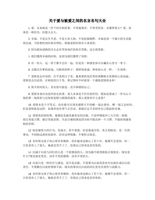 关于爱与被爱之间的名言名句大全