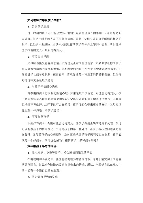如何看待六年级孩子早恋？