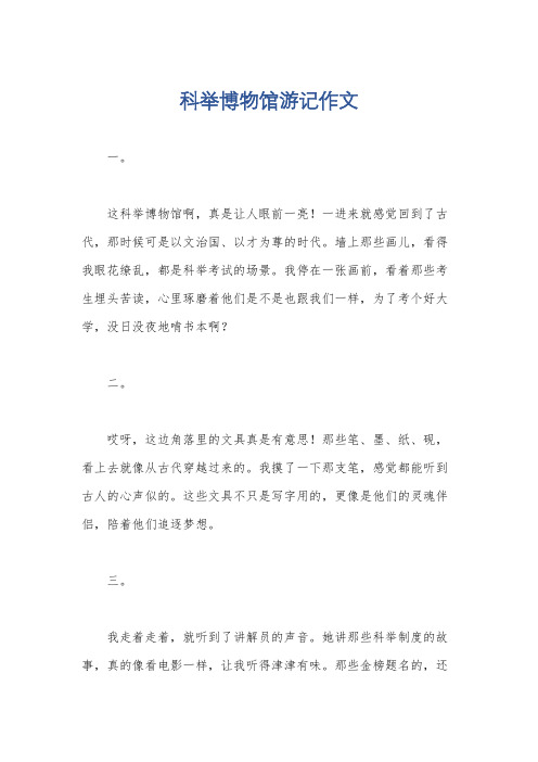 科举博物馆游记作文