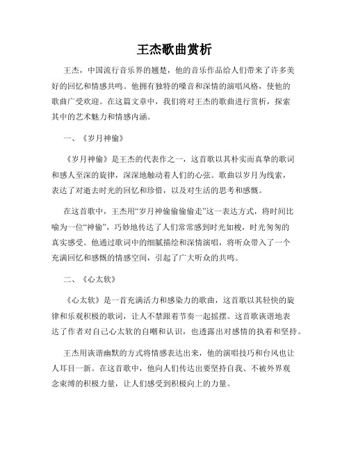 王杰歌曲赏析