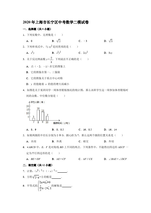 2020年上海市长宁区中考数学二模试卷(解析版)