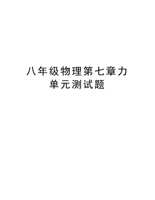 八年级物理第七章力单元测试题复习过程