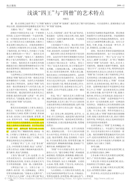 浅谈_四王_与_四僧_的艺术特点_刘晓亮