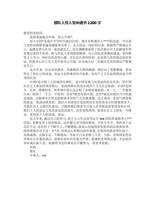 部队人员入党申请书1200字