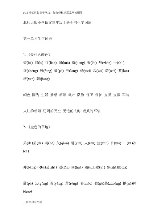 北师大版小学语文三年级上册全书生字词语知识讲解