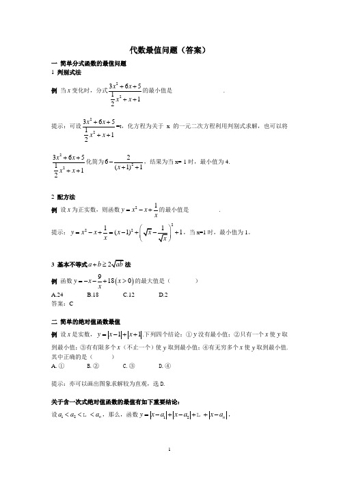 代数最值问题(含答案)