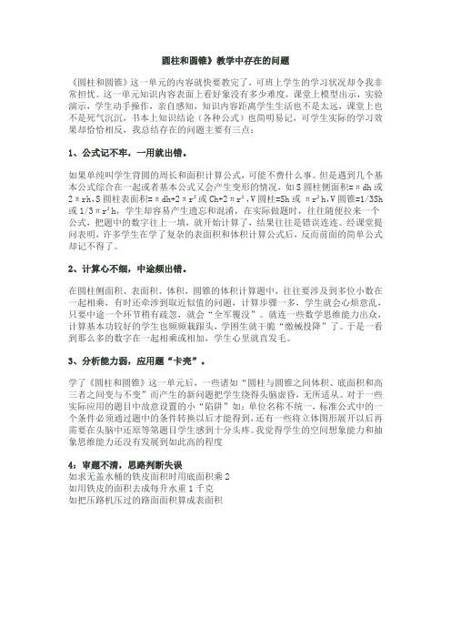 圆柱和圆锥中出现的问题