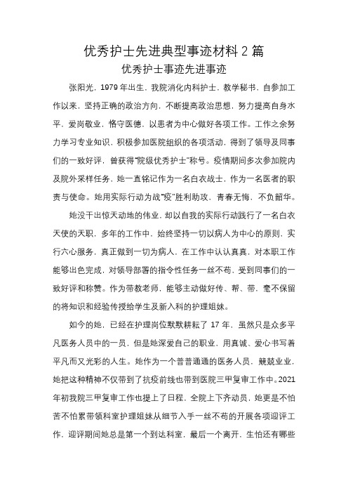 优秀护士先进典型事迹材料2篇