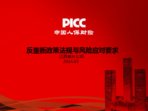 反垄断培训PPT课件