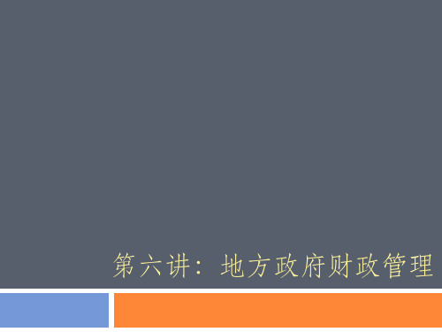 地方政府财政管理