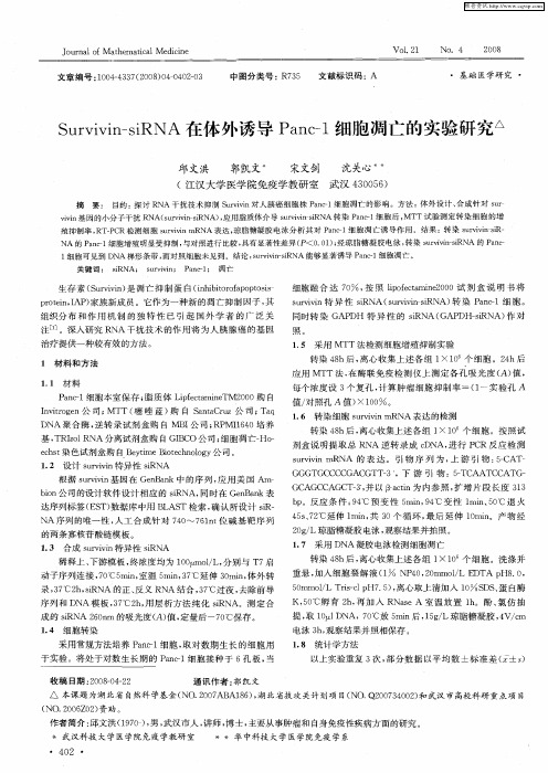 Survivin-siRNA在体外诱导Panc-1细胞凋亡的实验研究