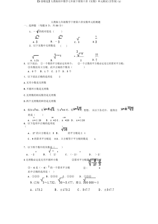 【3套精选】人教版初中数学七年级下册第六章《实数》单元测试(含答案)(1)