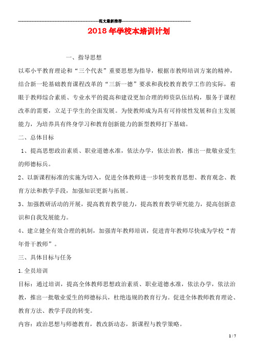2018年学校本培训计划