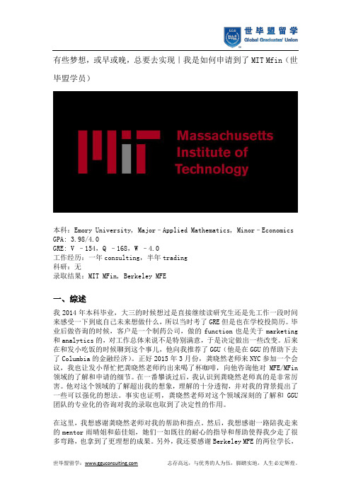 有些梦想,或早或晚,总要去实现之我是如何申请到了MIT Mfin