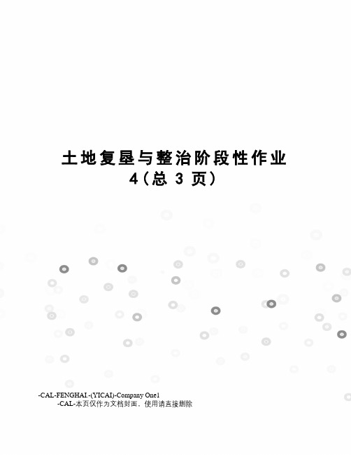 土地复垦与整治阶段性作业4