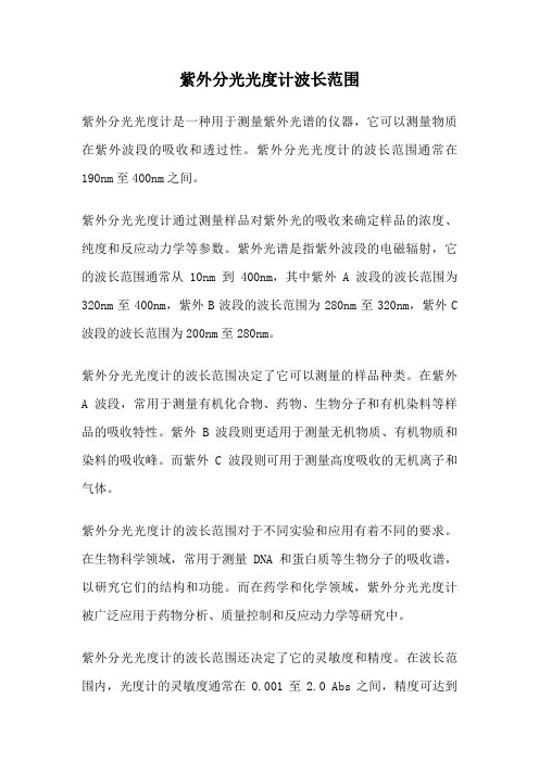 紫外分光光度计波长范围