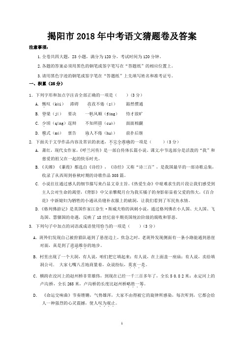 揭阳市2018年中考语文猜题卷及答案