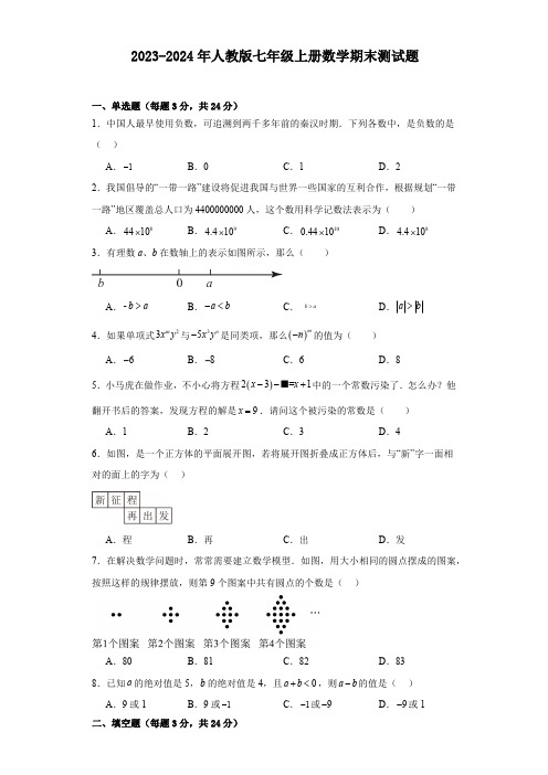 2023-2024年人教版七年级上册数学期末检测题(含简单答案)